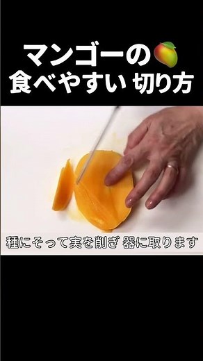 食べやすさ優先！食べやすいマンゴーの切り方