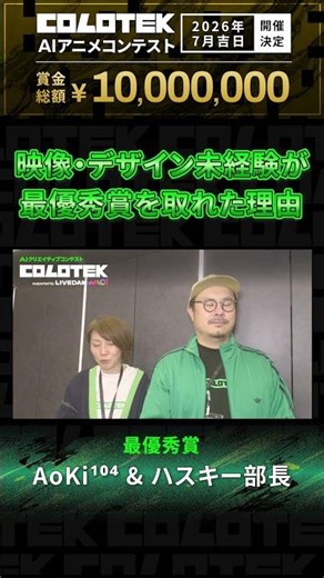 【COLOTEK】映像・デザイン未経験が最優秀賞を取れた理由。次回テーマは「アニメ」賞金総額1,000万円！
