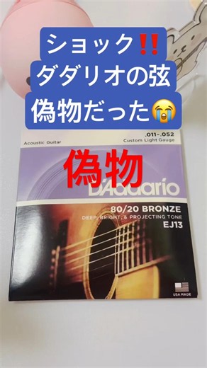ダダリオの弦が偽物だった ＃ダダリオ偽物 ＃弦交換 ＃ギター初心者 ＃short