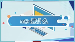msn是什么 什么是msn