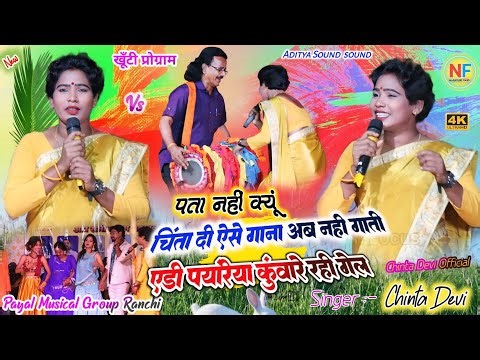 पता नही क्यूँ अब इस तरह की 🥀 ठेठ नागपुरी गीत चिंता दी कम गाने लगी है ✨ गाना जो किसी का भी मन मोह ले