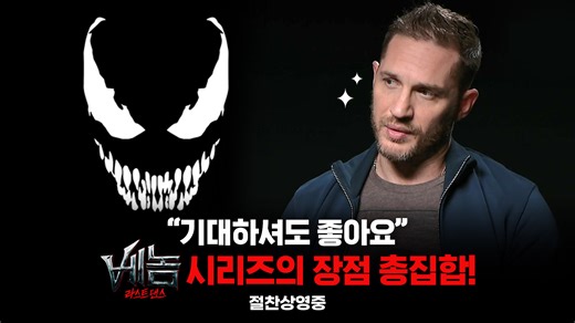 "톰 하디의 연기가 눈부셨죠!" 전 세계를 열광케 하는 '베놈'의 A to Z💥 '시리즈의 모든 것' 영상 공개! 지금 바로 예매 GO! 👉 https://linktr.ee/sonypictureskr #베놈 #베놈_라스트댄스 #톰하디 #절찬상영중 | Sony Pictures