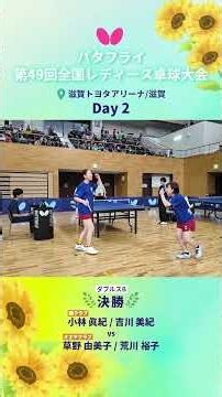 【バタフライ 第49回全国レディース卓球大会】ダブルスA/B/C/D 決勝 #shorts #全国レディース #滋賀 #卓球レポート #卓球