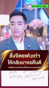 สั่งจิตแฟนเก่า ให้กลับมาขอคืนดี