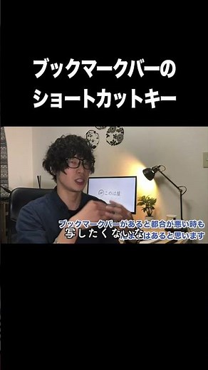 ブックマークバーのショートカットキー【Google Chrome・ブックマーク・表示・非表示・ショートカットキー】