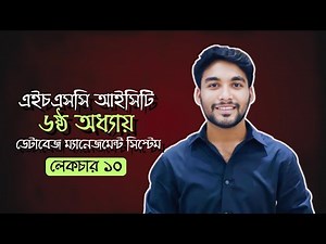 HSC ICT | Chapter 06 | Database Management System | DDL Commands | Lecture 10