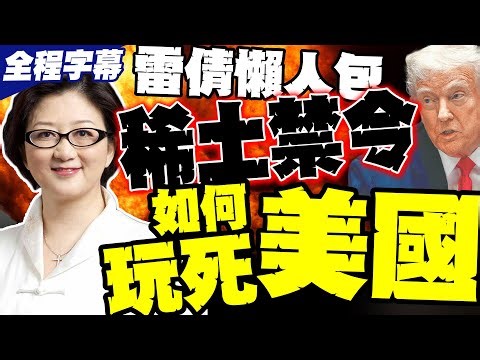 【全程字幕】雷倩懶人包終於來了! 看北京的"稀土禁令"是如何玩死美國