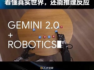 一觉醒来，机器人能跟你打扑克了？Google正式发布Gemini Robotics看懂真实世界，还能推理反应，没见过的任务也能搞