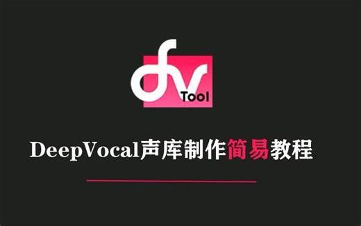 【教程】DeepVocal声库制作简易教程