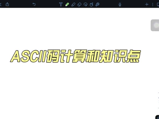 兄弟们，快来看ASCII码的知识点❣️❣️