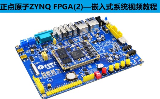 正点原子ZYNQ领航者FPGA(二)—嵌入式系统设计视频 Xilinx (2019.12.9更新到27节)