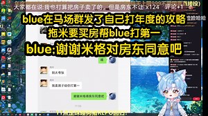 blue在马场群发了自己打年度的攻略，拖米要买房帮blue打第一