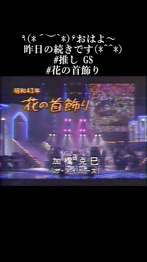 #推しが尊い #GS #花の首飾り #加橋かつみ(本名:高橋克己) #1948年生 #京都府出身 #ザ・タイガース #他仲良し❓メンバー