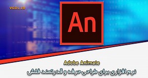 دانلود Adobe Animate 2024 V24.0.9.74   Portable (کالکشن ادوبی انیمیت) طراحی حرفه‌ای فلش