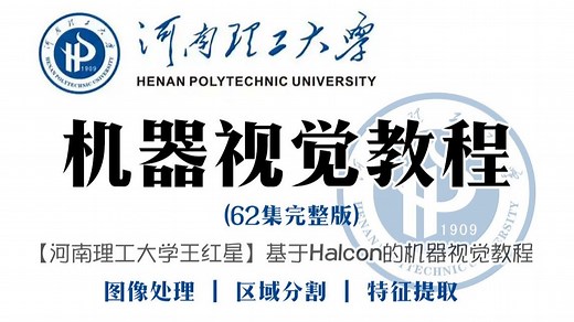2025河南理工大学【机器视觉Halcon教程】6小时从软件安装到项目实战，通俗易懂，让你一口气吃透机器视觉的所有核心知识！人工智能|深度学习|计算机视觉_哔哩哔哩_bilibili