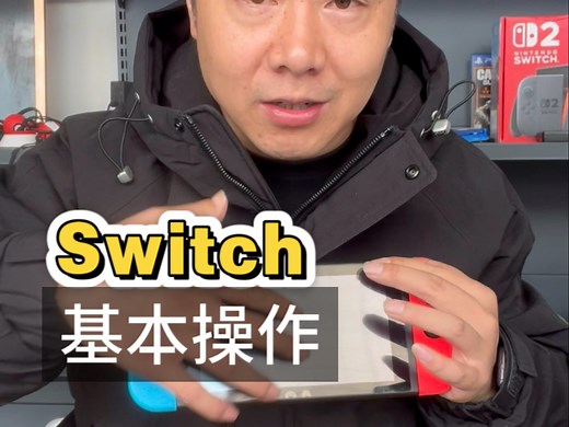 Switch新手必看的基本操作，一个视频给你讲明白所有按键和功能