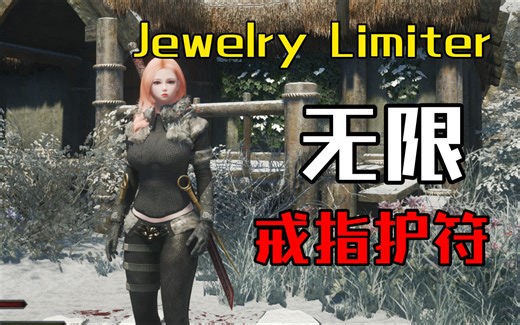 【上古卷轴5mod分享】无限戒指护符-Jewelry Limiter