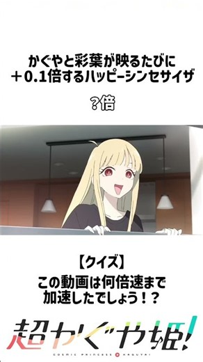 【超かぐや姫！】かぐやと彩葉が映るたびに＋0.1倍するハッピーシンセサイザ #超かぐや姫