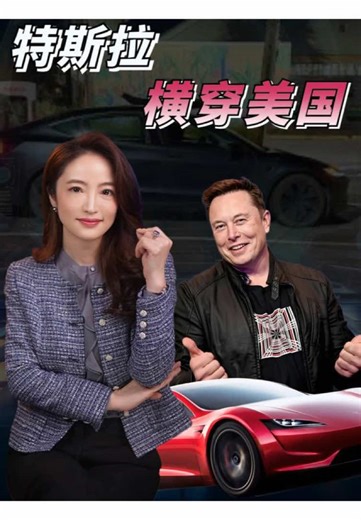 特斯拉自动驾驶：从洛杉矶到南卡的壮举