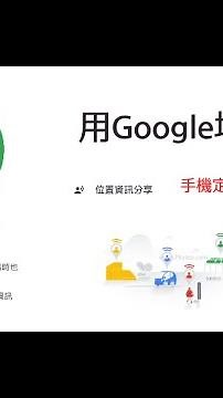 📍Google Maps手機定位教學！🚶‍♂️🔍追蹤別人即時位置📱🛰️定位偷偷看