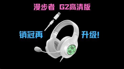 50的加价能有多少升级？漫步者G2高清版体验分享-百元游戏头戴的性价比选择！音质更强、适配更广还有空间音效！百万销量的游戏耳机！