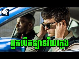 Baby Driver | នៅពេលដែលក្មេងឆ្លាតបំផុត 300IQ ធ្វើជាអ្នកបើកឡានដឹកចោរទៅប្លន់លុយ | សម្រាយរឿង