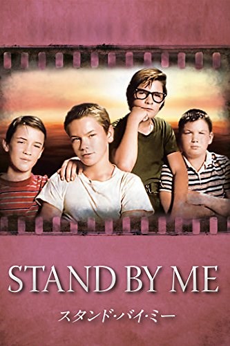 『スタンド・バイ・ミー』ベン・E・キング 歌詞和訳 ｜『Stand By Me』Ben E. King - 洋楽日和