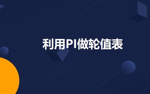 利用PI做轮值表