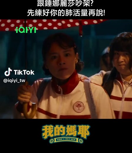 人家的氣 比你的命還長! #iQIYI #我的媽耶 #我的妈耶 #馬思純 #錘娜麗莎 #搞笑 #電影 #陸劇 #fyp