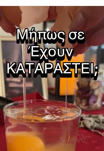 Εσύ ηξερες πως με ένα αυγό και ένα ποτήρι νερό μπορείς να δεις αν σε έχουν καταραστεί; 🧙🏻‍♀️✨#μεγαληπορτα #greekwitchtok #ξορκι #καταρα #καφεμαντεία