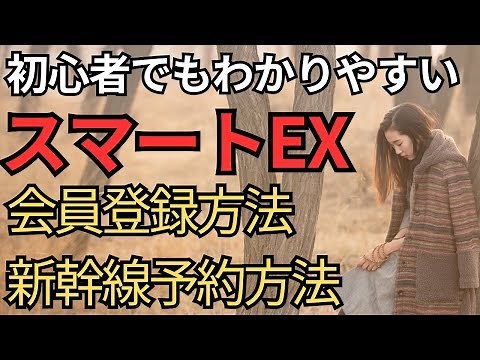 [Easy even for beginners] How to register as a Smart EX member and make Shinkansen reservations