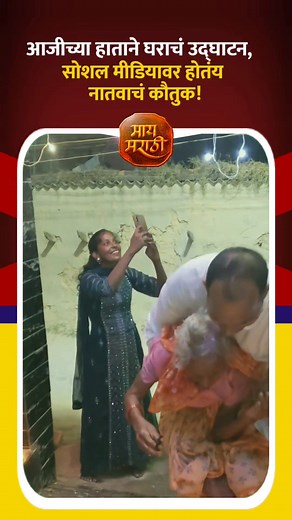 1.5M views · 84K reactions | यापेक्षा भारी उद्घाटन असूच शकत नाही! | May Marathi - माय मराठी | Facebook