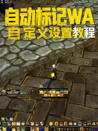自动标记WA使用说明，自定义设置教程 基于原版开发出了适配国服新版，包含团本，全新副本功能的自动标记WA辅助工具，使用教程和设置办法。#魔兽世界怀旧服 #WA #插件
