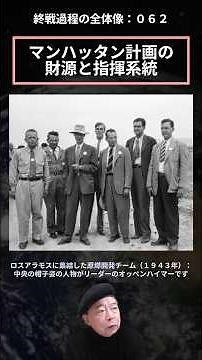 終戦過程の全体像（ショート）０６２：マンハッタン計画の財源と指揮系統 #大統領管轄の非常時財源 #陸軍の管轄 #ロスアラモス