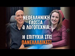 Νεοελληνική Γλώσσα & Λογοτεχνία: Η επιτυχία στις Πανελλαδικές, με τη Μαρία Κασιμάτη