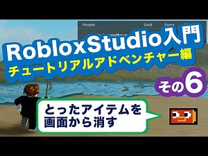 RobloxStudio入門 チュートリアル アドベンチャー編 その6:とったアイテムを画面から消す Roblox Studio