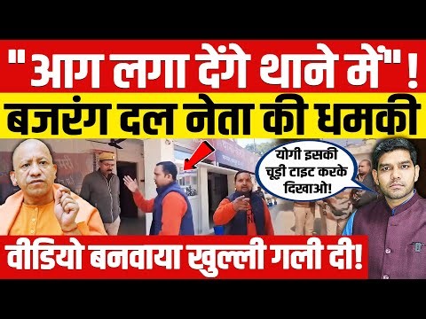 Bajrang Dal Leader UP Police: "आग लगा देंगे थाने में"! | बजरंग दल नेता की धमकी | Yogi | Dharmendra |