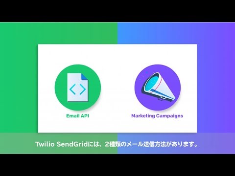【SendGrid】2分でわかるSendGrid