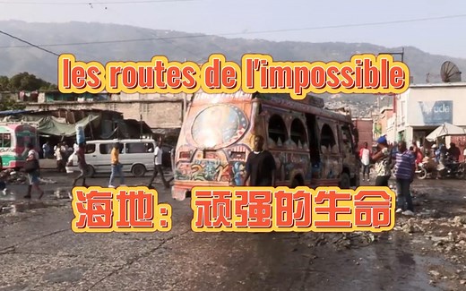 完整翻译法国纪录片《不可思议的旅程》les routes de l'impossible — 海地：顽强的生命