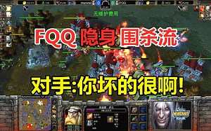FQQ隐身骑士围流，火魔火山爆发，对手：你坏的很啊！魔兽争霸3