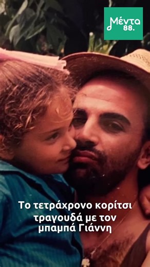 Χρόνια πολλά, Ελεωνόρα μας! 🎂 • Ελεωνόρα Ζουγανέλη Eleonora Zouganeli• γενν. 1η Φεβρουαρίου 🎙️ " γύρω γύρω όλοι " | τραγούδια από την εκπομπή (1987) Στίχοι - Μουσική: Γιάννης Ζουγανέλης 🎙️ "Και θα χαθώ " | ζωντανή εκτέλεση • "Είπα στους φίλους μου" (live στο θέατρο Βράχων, 2011) 🎶Στίχοι: Κυριάκος Ντούμος 🎵Μουσική: Λάκης Παπαδόπουλος 🎤πρώτη εκτέλεση: Ισιδώρα Σιδέρη (σσ. η μητέρα της Ελεωνόρας). #menta88 #ελεωνοραζουγανελη | Μεντα 88 fm