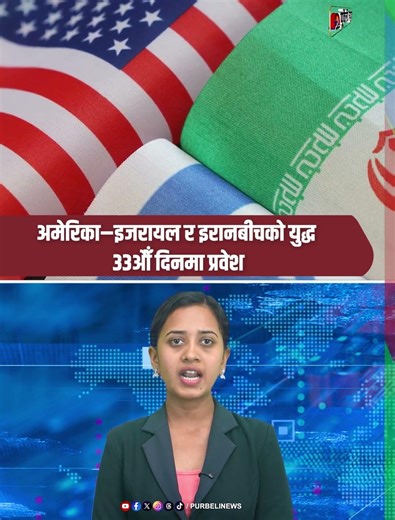 अमेरिका–इजरायल र इरानबीचको युद्ध ३३औँ दिनमा प्रवेश