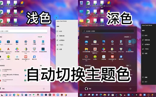 【软件分享】Windows11主题根据时间自动切换黑白主题色保护眼睛