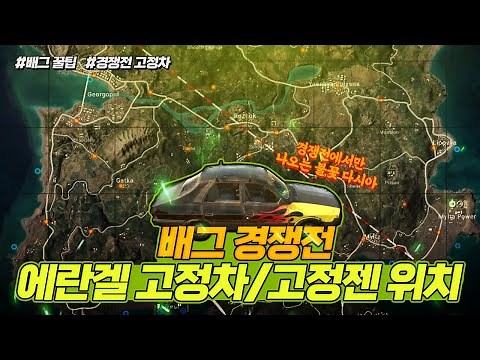 배그 경쟁전 고정차/고정젠 위치 - '에란겔' [배그 꿀팁]