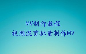 MV制作教程-视频混剪制作MV