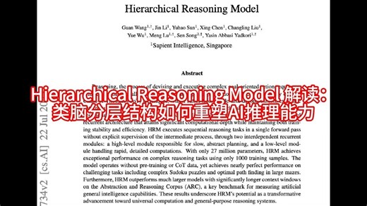 Hierarchical Reasoning Model 解读：类脑分层结构如何重塑AI推理能力
