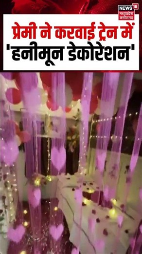 Honeymoon Train Viral Video : प्रेमी ने करवाई ट्रेन में'हनीमून डेकोरेशन' | Indian Railways | N18S
