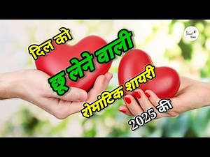 Romantic Love Shayri | रोमांटिक शायरी लव शायरी | रोमांटिक शायरी | Hindi Shayari