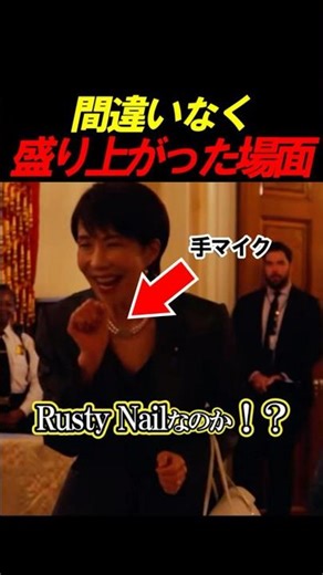 ㊗️30万再生【話題】総理が歌った？あの歌を？ #政治 #ニュース #自民党 #高市早苗 #アメリカ#首脳会談