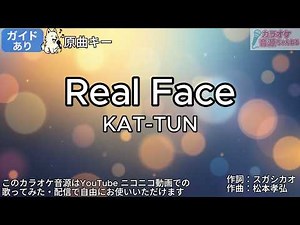 【ガイドあり】Real Face／KAT-TUN【カラオケ】